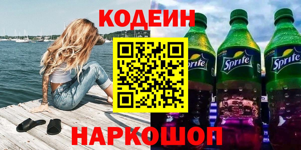 Соль-Илецк  Кодеин Purple Drank  Вход с VPN  Кодеиновый сироп Lean напиток Lean (лин) 